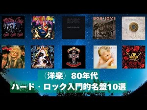 （洋楽）80年代ハード・ロック入門的名盤10選