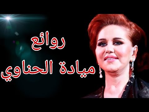 ميادة الحناوي(كوكتيل أغاني ميادة)_The Best of Mayada El Hennawy