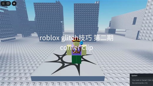 roblox glitch技巧第二期