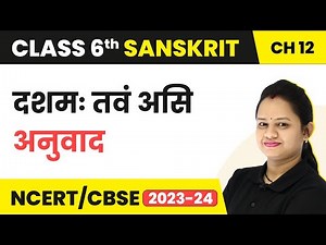 Class 6 Sanskrit Chapter 12 | Class 6 Sanskrit Chapter 12 Explanation | Class 6 Sanskrit