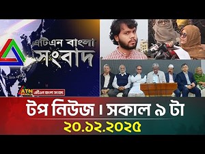 এটিএন বাংলার টপ নিউজ । সকাল ৯ টা । 20.12.2025 | Top News | Today News | Ajker News | ATN Bangla News