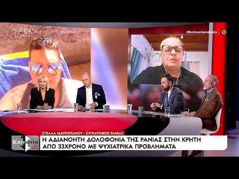 Συγκλονιστικά βίντεο από την δολοφονία της 36χρονης Ράνιας στην Κρήτη | Ethnos
