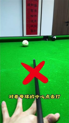 轻松掌控台球轻推技巧