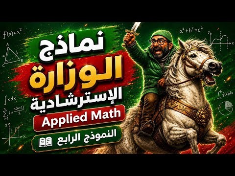 حل نموذج 4 Applied Math 🔥 | ثانوية عامة 2026 كامل بالشرح