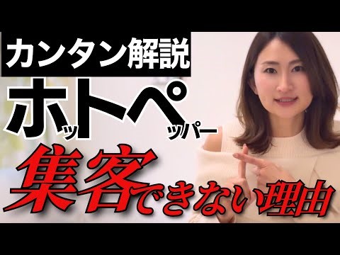 今すぐ使える！ホットペッパー集客のコツ５選！NG例→OKページに今すぐ編集できる◎