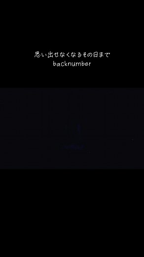 冬の曲いいよね#backnumber #清水依与吏 #小島和也 #栗原寿 #backnumberずきと繋がりたい #ライブ #06 #思い出せなくなるその日まで