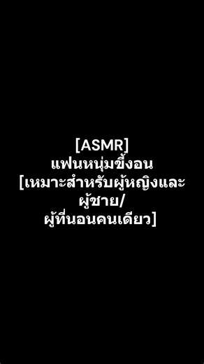 [ASMR] แฟนหนุ่มขี้งอน [เหมาะสำหรับผู้หญิงและผู้ชาย/ผู้ที่นอนคนเดียว] 3 #asmr #vtuber #shortvideo