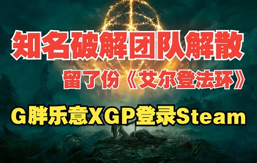 知名破解团队解散 留了份《艾尔登法环》学习版|G胖乐意XGP登录Steam|《Movavi Video Suite 20》《英雄旧忆》