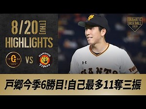 【ハイライト】8/20 巨人3試合連続完封勝利！戸郷自己最多の11奪三振で今季6勝目【巨人対阪神】