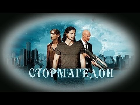Стормагедон - БГ аудио (BG audio)