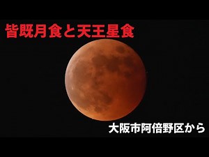 【アーカイブ】皆既月食と天王星食 大阪