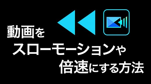 【無料】動画をスローモーションや倍速にする方法【2026】
