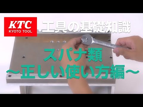 【工具の基礎知識】スパナ類 正しい使い方編