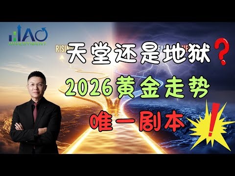 揭秘2026黄金“天堂与地狱”两条路！别再无脑做多！世界黄金协会内部报告流出！
