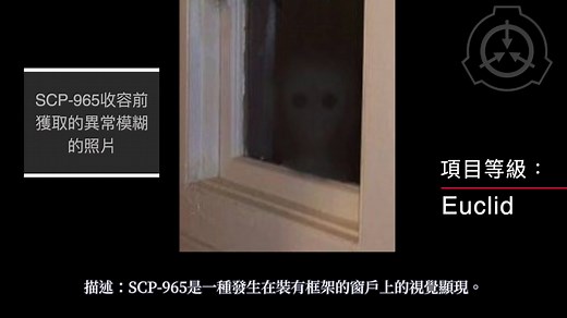 【SCP基金会】SCP-965 窗中之脸