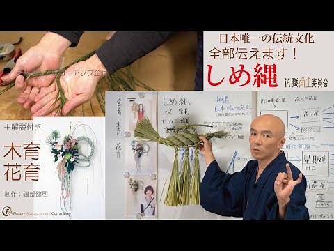 [FAQ]005 しめ縄・日本の伝統文化継承の為に、すべて見せます！伝えます！ 注連縄・〆縄・七五三縄・しめなわ[実技・解説・見本etc]