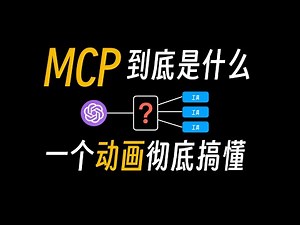 抓包分析了MCP通信过程，直接惊呆了！