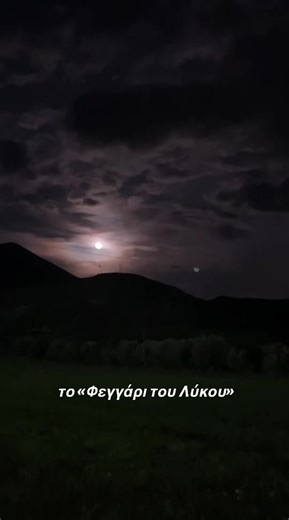 Το φεγγάρι του Λύκου από την Λαμία #moon #φεγγαρι #φεγγαριτουλυκου