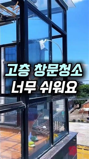 고층 창문청소 너무 쉬워요 #창문청소기 #유리창청소 #생활템 #청소꿀템 #쿠팡꿀템