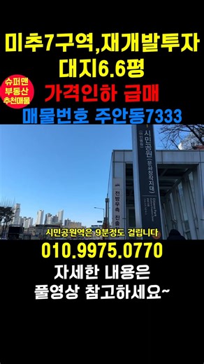 [주안동 7333] 인천빌라매매 주안동 주안동 재개발투자 입문! 미추7구역 대지지분 6 6평 매물 #인천재개발 #재개발빌라 #인천빌라투자 #인천빌라급매물