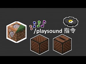 【教學】在Minecraft建立自己的指令大樂隊! playsound指令讓你成為音樂大師 @Minecraft 我的世界（當個創世神） 哈啦板 - 巴哈姆特