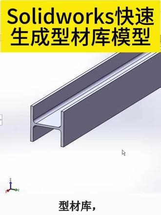 Solidworks快速生成型材库模型。#Solidworks#型材#钢结构#模型#图库