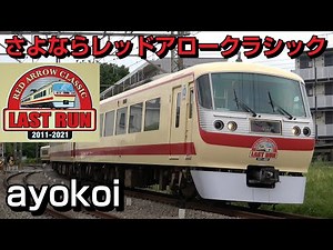 さよなら西武レッドアロークラシック 特急小江戸号 LAST RUNロゴ