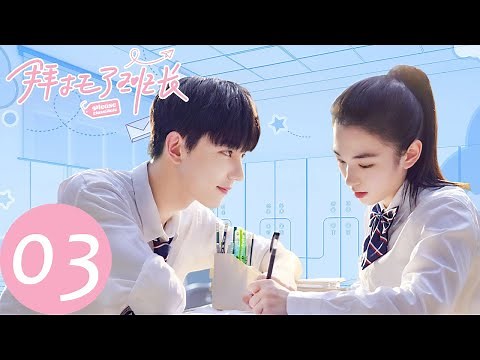 ENG SUB [Please Classmate] EP03——Starring: Xia Zhiguang, Dai Luwa, Yan Xujia