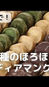 大･中･小で！5種のほろほろディアマンクッキー