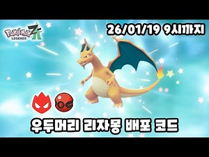 우두머리 리자몽 배포 코드 [포켓몬스터 레전드 ZA]