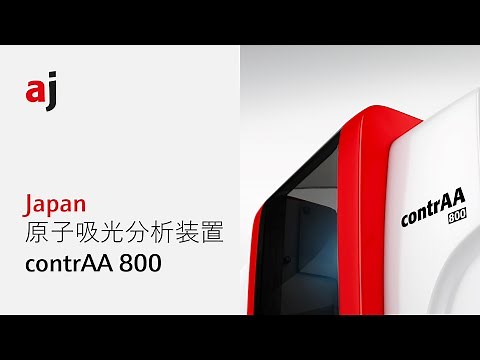 原子吸光分析装置 contrAA 800 日本語版