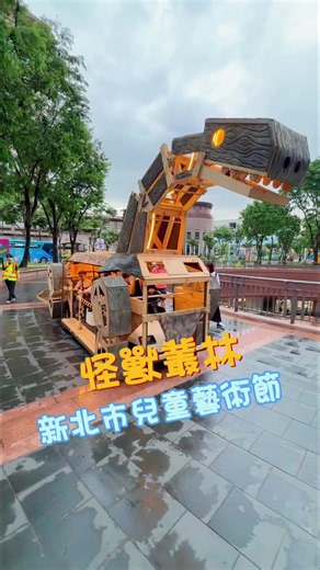 新北免費怪獸樂園登場！ 📍2026新北市兒童藝術節《怪獸叢林》 7/13（一）－7/19（日） 16:00－21:00 免費入場 新北市民廣場、新北市政府一樓大廳 地址｜新北市板橋區中山路一段161號 今年以「怪獸叢林」為主題，集結大型藝術裝置、親子互動設施、沉浸式劇場及國際演出！ 🔥四大必玩區域 ✅幻獸谷 集結臺灣、日本、法國及韓國藝術家，打造10組大型怪獸藝術裝置，還有洞穴探索、光影聲效及互動體驗。 ✅怪獸基地 室內恐龍互動體驗，完成任務還能獲得專屬恐龍紀念照。 ✅叢林故事屋 大型帳篷沉浸式親子劇場，結合環形投影、聲光及互動體驗。 ⚠️需現場領取號碼牌，建議提早抵達。 ✅聲林舞台 晚上有兒童劇、音樂演出及法國巨型偶街頭劇《塵埃舞會》。 📌遊玩建議 下午先玩戶外裝置，再到市府大廳吹冷氣玩恐龍，晚上留下來看舞台演出。 🚇交通方式 捷運板橋站、台鐵板橋站、高鐵板橋站，步行即可抵達。 #新北市兒童藝術節 #怪獸叢林 #新北親子景點 #板橋親子景點 #暑假親子活動
