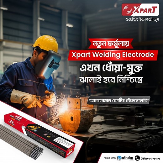 নতুন ফর্মুলার এক্সপার্ট ওয়েল্ডিং ইলেক্ট্রোডে, এখন ধোঁয়া মুক্ত ঝালাই হবে নিশ্চিন্তে। #Xpart_Welding_Electrodes | Xpart