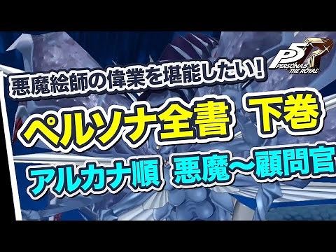 【ペルソナ5R】ペルソナ全書 下巻 アルカナ順 悪魔～顧問官 悪魔絵師の偉業を堪能したい！【PERSONA 5 THE ROYAL ペルソナ5 ザ・ロイヤル P5R】