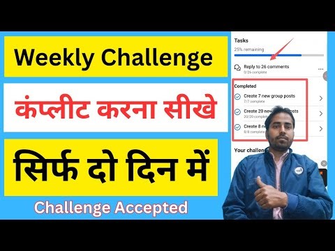 Facebook Weekly Challenge जीते | Facebook Weekly Challenge | facebook Weekly Challenge 2026