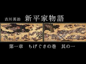 朗読 吉川英治『新平家物語』第一章①