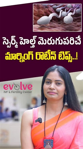 CloudHealth on Instagram: "స్పెర్మ్ హెల్త్ పెంచే మార్నింగ్ రొటీన్ టిప్స్ | Morning Routine for Better Sperm Health | Dr Manasa 📍 Based in Nallagandla, Hyderabad 📞 Contact: +91-7075507941 . . . . #cloudhealth6 #spermcount #spermcountincrease #spermcountbooster"