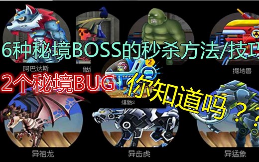 【爆枪英雄】记得收藏！6个秘境的秒杀方法 2个秘境彩蛋