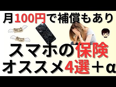 【月額100円もあり！】スマホの保険オススメ4選＋αをご紹介