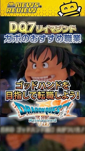 [Dragon Quest 7 Reimagined] Recommended jobs and career paths for Gabo! Aim to become a God Hand!...
