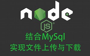 node文件上传与下载(四)