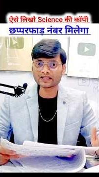 ऐसे लिखो Science की कॉपी छप्परफाड़ नंबर मिलेगा! Science Ka Paper Aise hi likhna 🙂 #SciencePaper