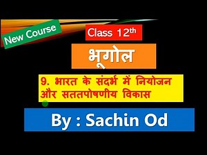 Class12 Geography chapter 9 भारत के संदर्भ में नियोजन और सतत पोषणीय विकास by Satender Pratap Esp