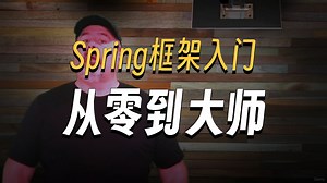 【全新升级】Spring Boot 4, Spring Framework7: 从入门到精通