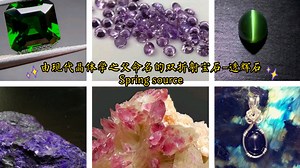 由现代晶体学之父命名的双折射宝石–透辉石Spring source
