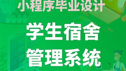 【开源免费】学生宿舍管理系统 Uniapp 微信小程序 Vue.js Node 管理后台 用户小程序 计算机毕业设计 课程设计