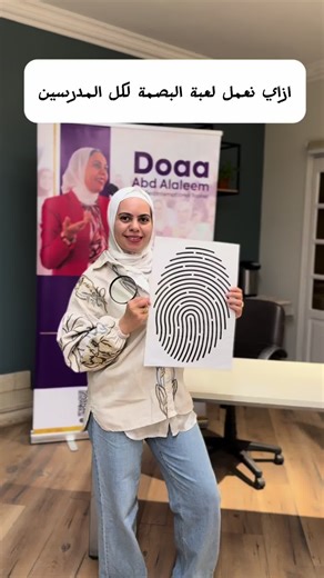 استراتيجية التعلم عن طريق اللعب مع لعبة البصمة