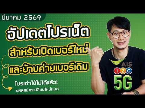 AIS New Number Internet Packages, March 2026 | Starting from 150 Baht. New registration codes are...