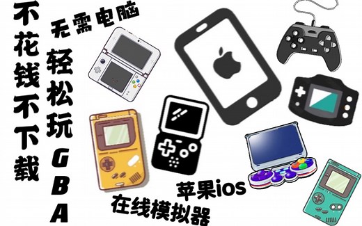 【苹果掌机模拟器】苹果ios如何最简单的玩GBA，NDS等游戏教程（附网站）