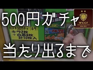 【WCCF】☆500円ガチャ☆当たりが出るまでやる☆ぐるぐる大帝国★【WORLD CLUB Champion Football】(ダブシ)